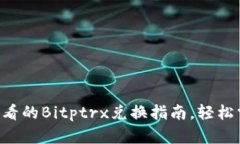 立即了解2025必看的Bitptrx兑换指南，轻松掌握数字