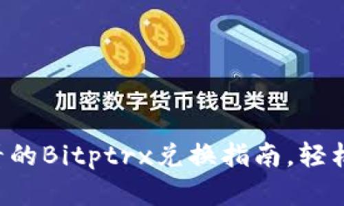 立即了解2025必看的Bitptrx兑换指南，轻松掌握数字货币交易