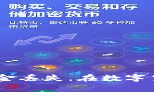 要在比特派（BitPie）钱包中删除或转移资产，其实并不是直接“删除”钱包里的钱，而是指将资产转移到其他钱包或进行交易。以下是一些步骤和建议，可以帮助你安全地处理比特派钱包里的资金。

### 比特派钱包简介

比特派是一款数字资产钱包，支持多种数字货币的存储与管理。它因其用户友好的界面和高安全性而受到许多加密货币爱好者的青睐。用户可以在其平台上方便地进行资产的管理、交易和转账。

### 如何转移资产或“删除”钱包里的钱

在比特派钱包中，删除钱包里的资金实际上是指将这些资金转移到其他地址或交易所。你可以按照以下步骤进行操作：

1. **打开比特派钱包**：首先，确保你已经下载并安装了比特派钱包。使用你的密码或指纹解锁钱包。

2. **选择要转移的资产**：在主界面上，你将看到已存储的各种数字资产列表。选择你希望转移的币种。

3. **点击转账**：在所选币种的详细信息界面，选择“转账”或“发送”选项。输入你希望转移的金额。

4. **输入接收地址**：在转账界面，系统会要求你输入接收资金的地址。这可以是另一个钱包的地址，也可以是交易所的充值地址。确保输入的地址正确无误，因为区块链交易是不可逆的。

5. **确认交易信息**：在确认之前，仔细检查转账金额和接收地址，以确保没有任何错误。

6. **输入交易密码**：为了保护你的资产安全，系统可能会要求你输入交易密码或通过其他方式进行身份验证。

7. **查看交易状态**：完成以上步骤后，你可以在比特派钱包的“交易记录”中查看转账的状态。确认交易已经被区块链网络确认。

### 避免资金丢失的技巧

在转移资产的过程中，有一些注意事项可以帮助你避免不必要的损失：

- **确保网络连接稳定**：在进行交易时，确保你的设备连接到稳定的网络，以免交易过程中发生中断。
  
- **检查接收地址**：再次强调，确保接收地址准确无误，最好复制粘贴，避免因手动输入错误导致资金丢失。

- **小额测试**：如果你在转移较大金额时感到不安，可以先小额测试转账，确保顺利到账后再进行大额转账。

- **定期备份**：定期备份你的钱包，通过导出助记词或私钥，如果设备丢失，你仍然可以通过备份恢复你的钱包。

### 比特派钱包的安全性

使用比特派钱包的用户应该了解，加密货币的安全性至关重要。比特派提供了多种安全措施，例如：

- **私钥控制**：用户的私钥由自己掌控，确保没有任何第三方能够访问你的资产。

- **多重签名**：部分交易可以设置多重签名机制，增加资产的安全性，在进行大额交易时尤为重要。

- **安全退出**：使用完毕后，及时安全退出钱包，避免他人未经授权访问你的账户。

### 常见问题解答

在使用比特派钱包的过程中，用户可能会有一些疑问，下面是一些常见问题的解答。

1. **如何恢复比特派钱包？**  
   若忘记密码或设备丢失，可以通过助记词或私钥恢复钱包。确保在创建钱包时妥善保存助记词。

2. **是否支持所有种类的加密货币？**  
   比特派钱包支持多种主流加密货币，但并不是所有资产。如果需要存储不常见币种，建议先确认支持情况。

3. **转账是否收费？**  
   是的，转账时会产生一定的网络手续费，这在比特派钱包的转账界面上会显示。

### 总结

在比特派钱包中删除资金，实质上是指进行资金的转移。通过上述步骤，你可以安全、快速地将资产转移至其他地址或进行交易操作。此外，确保采取必要的安全措施，防止资金丢失。在数字货币的世界里，安全始终是最重要的。同时，随着市场的变化，保持对你资产的关注和管理也非常关键。希望这篇指南能帮助你更好地理解如何在比特派钱包中处理你的资金。