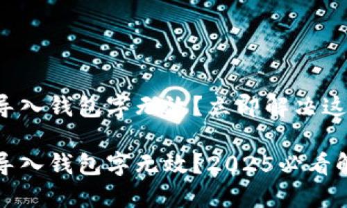 比特派导入钱包字无效？立即解决这个问题！

比特派导入钱包字无效？2025必看解决方案