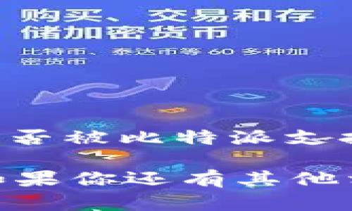 截至我最新的信息更新（2023年10月），比特派（BitPie）是一款支持多种数字货币的手机钱包。关于Theta（THETA）是否被比特派支持的具体情况，建议你直接访问比特派的官网或其官方的社交媒体渠道，以获得最新的支持币种列表和钱包功能信息。

请注意，数字货币市场变化快速，支持的币种可能会随时更新，因此，保持关注官方渠道是获取准确信息的最佳方式。如果你还有其他相关问题或需要更多信息，随时问我！