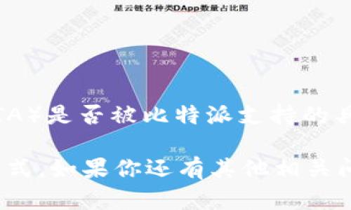 截至我最新的信息更新（2023年10月），比特派（BitPie）是一款支持多种数字货币的手机钱包。关于Theta（THETA）是否被比特派支持的具体情况，建议你直接访问比特派的官网或其官方的社交媒体渠道，以获得最新的支持币种列表和钱包功能信息。

请注意，数字货币市场变化快速，支持的币种可能会随时更新，因此，保持关注官方渠道是获取准确信息的最佳方式。如果你还有其他相关问题或需要更多信息，随时问我！