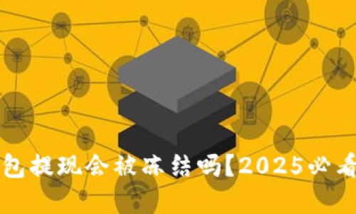比特派钱包提现会被冻结吗？2025必看实用指南