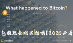 比特派钱包提现会被冻结吗？2025必看实用指南