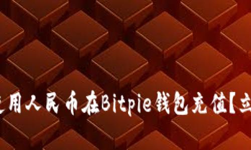 2025必看：如何使用人民币在Bitpie钱包充值？立即了解充值流程！