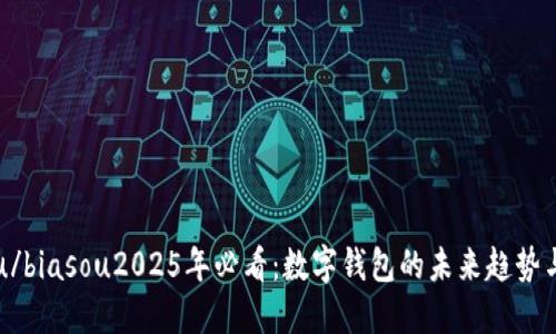 biasou/biasou2025年必看：数字钱包的未来趋势与发展!