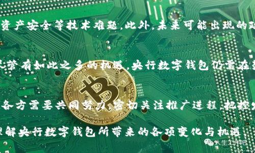   2025必看：央行数字钱包推广全景分析与未来趋势！ / 

 guanjianci 央行数字钱包,数字货币,金融科技,支付系统 /guanjianci 

引言
在全球金融科技迅猛发展的浪潮中，央行数字钱包的推广成为了一个备受关注的话题。根据中国人民银行的规划，央行数字货币（CBDC）的相关项目正在加紧推进，未来几年的发展将会对支付系统、金融稳定以及用户日常生活产生深远的影响。因此，了解央行数字钱包的推广动态显得尤为重要。

央行数字钱包的背景与意义
随着网络技术和移动支付的普及，传统货币形式面临着新的挑战。央行数字钱包作为一种新的支付工具，不仅代表着人民币的数字化，更是国家对金融体系进行创新和改革的重要举措。首先，央行数字钱包能够提升支付的便利性，用户只需通过手机即可完成交易。其次，它有助于提高支付安全性，通过技术手段防范支付欺诈、洗钱等违法行为。此外，央行数字钱包的推广还有助于增强政策的有效性，便于政府在宏观经济调控中实施精准的货币政策。

全球央行数字货币的推广现状
据全球各国央行的调查显示，越来越多的国家开始关注中央银行数字货币的研发与推广。比如，瑞典的e-krona、巴哈马的沙巴数字货币等案例已初见成效。这些国家在推动数字货币的过程中，积极探索新的商业模式，寻找适合自身国情的实施路径。因此，可以预见，央行数字钱包在全球范围内的普及将是一种趋势。

中国央行数字钱包的推广进程
中国人民银行自2014年便开始了数字货币的研究，直到2020年，开始在深圳、苏州、雄安、成都等城市进行试点推广。在此过程中，一系列便民措施也得到了广泛的参与。通过虚拟钱包，用户可以实现快速、安全的资金转移，了个人消费和小额支付的体验。然而，央行数字钱包的推广仍面临技术、法律、隐私等多方面的挑战，因此需要更为细致和严谨的推进策略。

央行数字钱包的主要功能
央行数字钱包不仅具备传统支付工具的基本功能，如转账、支付等，还集成了更多智能化的服务。例如，用户可以通过数字钱包实现实时账单管理、消费预算设置、资金自动划拨等。此外，央行数字钱包的国际支付功能也将大幅提升，极大方便跨境电商和国际贸易。因此，央行数字钱包的功能将会愈发丰富，满足多样化的用户需求。

央行数字钱包的优势与挑战
相比于传统的支付方式，央行数字钱包具有诸多优势。首先，效率高，用户体验良好；其次，安全性高，有助于打击洗钱和诈骗行为。然而，央行数字钱包的推广也面临挑战，例如如何保障用户隐私、处理数字资产安全等技术难题。此外，未来可能出现的政策风险与商业竞争也都需要引起注意。

未来展望：央行数字钱包的推广前景
展望未来，央行数字钱包的推广前景仍然充满期待。一方面，政府的政策支持与技术力量将推动数字钱包的进一步普及。另一方面，市场需求也将促使金融机构在产品创新和用户服务上不断改进。然而，尽管有如此之多的机遇，央行数字钱包仍需在架构、运营与技术方面持续，以确保在提升金融服务的同时，实现安全可控。

总结与建议
央行数字钱包的推广不仅是技术发展的必然结果，更是国民经济数字化转型的重要标志。通过深入的市场调研，结合用户的实际需求，央行数字钱包将有可能在未来数年达到全面推广的目标。因此，业内各方需要共同努力，密切关注推广进程，把控发展节奏，以确保央行数字钱包能够顺利落地，为经济发展注入新动能。

在这个实现数字货币和数字经济的关键时刻，关注央行数字钱包的动态，尤其是推广时间将对未来的金融生态和个人消费产生深远影响。希望本篇分析能够为读者提供有价值的信息，帮助大家更好地理解央行数字钱包所带来的各项变化与机遇。