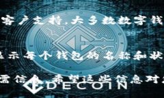 关于“数字钱包名称在哪里看”的问题，首先需