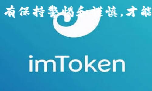 Bitpie钱包是一款受到许多用户欢迎的数字货币钱包，因其安全性和便捷性而广受认可。然而，许多用户常常会面临一个问题：“如何查看Bitpie钱包中的授权状态？”了解这一点是确保资金安全的重要一步。本文将详细介绍如何查看Bitpie钱包的授权情况，并提供一些相关的使用技巧和注意事项，以帮助用户更好地管理自己的数字资产。

什么是Bitpie钱包的授权?

授权是指用户允许某个应用或服务在Bitpie钱包中对其资产进行某种形式的操作，比如转账、交易等。在使用Bitpie钱包时，了解自己已授权的应用是非常重要的，因为这些应用可能会访问您的数字资产。因此，定期检查授权情况以确保安全性及控制权，是每位用户的责任。

如何查看Bitpie钱包中的授权状态?

要查看Bitpie钱包中的授权状态，用户可以按照以下步骤操作：

ol
    listrong打开Bitpie钱包：/strong首先，确保您的设备上已安装最新版本的Bitpie钱包应用。打开应用并登录账户。/li
    listrong进入设置界面：/strong点击界面右上角的设置图标，进入设置界面。/li
    listrong查找授权管理：/strong在设置界面中寻找“授权管理”或“授权记录”选项。该选项用于显示您当前授权给不同应用或服务的状态。/li
    listrong查看授权列表：/strong进入授权管理后，您将看到一个授权列表，列表中会列出所有已授权的应用，包括每个应用的名称及授权时间。/li
    listrong取消不必要的授权：/strong如果发现某个应用或服务不是您现在需要的，您可以选择取消授权，以保护您的资产安全。一般情况下，在每个授权项的旁边会有“取消授权”按钮，点击即可。/li
/ol

如何保护Bitpie钱包的安全?

除了定期查看授权状态外，用户还可以采取其他措施来增强Bitpie钱包的安全性：

ul
    listrong使用强密码：/strong确保您的Bitpie钱包密码复杂且独特，避免使用简单的词组或数字组合，以防止未授权访问。/li
    listrong开启双重认证：/strong许多数字钱包都提供双重认证功能，开启该功能可以在登录时多一重保护，即使密码泄露也能提高安全性。/li
    listrong定期备份钱包信息：/strong定期备份您的钱包信息和私钥，以防数据丢失，这可以帮助您在意外情况下恢复访问。/li
    listrong保持软件更新：/strong始终更新到Bitpie钱包的最新版本，更新通常包含重要的安全补丁和功能改进。/li
/ul

总结

通过以上步骤，用户可以轻松查看和管理Bitpie钱包中的授权状态。这不仅有助于保护您的数字资产安全，还有助于增强您对钱包的控制力。此外，结合上述安全措施，您可以大大增强Bitpie钱包的安全性，降低資產处于风险中的可能性。

万一您对Bitpie钱包的使用有任何疑问，或者需要进一步的支持，应尽快查阅官方文档或联系其客服获取更多帮助。安全使用数字钱包是每位用户的义务，只有保持警惕和谨慎，才能更好地保护我们的数字财富。

Bitpie钱包, 授权管理, 数字资产, 安全措施/guanjianci

注意：此内容仅供参考，请务必结合自身情况选择最合适的操作。