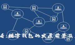 2025必看：数字钱包的发展前景及未来趋势