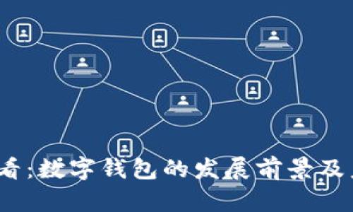 2025必看：数字钱包的发展前景及未来趋势