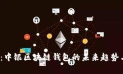 2025必看：中银区块链钱包的未来趋势与应用前景
