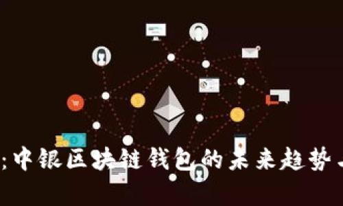 2025必看：中银区块链钱包的未来趋势与应用前景