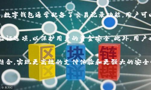 数字钱包是一种在线支付工具，允许用户通过电子方式存储、管理和消费他们的资金。它像一个虚拟的钱包，可以存放各种类型的货币，包括法定货币（如人民币、美元）和加密货币（如比特币、以太坊）。使用数字钱包，用户可以轻松进行购物、转账、支付账单等操作，而无需携带实体现金或信用卡。

数字钱包的基本功能
数字钱包的核心功能包括资金存储、支付和交易历史记录管理等。用户可以将银行账户、信用卡或借记卡与数字钱包绑定，这样在购物或转账时，只需输入相应的密码或使用指纹识别等方式验证身份，就可以完成交易。

数字钱包的优势
使用数字钱包有许多优势。首先，数字钱包提高了支付的便捷性，用户只需用手机就能完成大部分交易，从而减少了携带现金的麻烦。其次，数字钱包通常配备了交易记录功能，用户可以随时查看自己的消费情况，便于进行个人财务管理。此外，许多数字钱包还提供各种优惠和奖励，例如返现和折扣，进一步吸引用户使用。

数字钱包的安全性
安全性是数字钱包的一大关注点。虽然数字钱包便利，但也面临着潜在的网络安全威胁。因此，许多数字钱包提供了加密技术和多重身份验证选项，以保护用户的资金安全。此外，用户也应采取一些安全措施，如定期更改密码以及确保使用安全的网络环境来进行交易。

未来趋势
随着科技的不断发展，数字钱包的普及程度也在不断增强。未来，数字钱包可能会与生物识别技术、人工智能和区块链等新兴技术进一步结合，实现更高效的支付体验和更强大的安全性。在一些地区，数字钱包甚至可能逐步取代传统现金和银行账户，成为新一代的金融交易方式。

汇总起来，数字钱包为用户提供了一种便利、安全和高效的金融管理工具，随着市场需求的增加，其应用场景也将不断扩展。