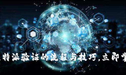 2025必看：全面解析比特派验证的流程与技巧，立即掌握安全数字资产管理！