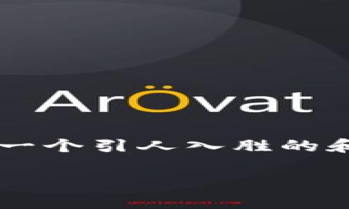 要撰写一篇关于“B特派好用吗”的优质内容，首先需要一个引人入胜的和合适的关键词。以下是符合要求的主题和关键词排列：

2025必看！B特派好用吗？立即了解它的真实评价！