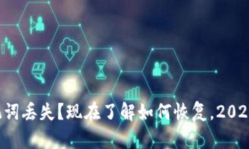 比特派助记词丢失？现在了解如何恢复，2025必看技巧！