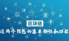 在讨论“b特派”和“tp钱包”哪个更好之前，我