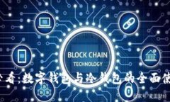 2025必看：数字钱包与冷钱包的全面使用指南