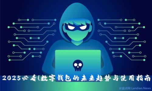 2025必看！数字钱包的未来趋势与使用指南