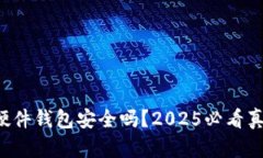 比特派硬件钱包安全吗？2025必看真相解密！