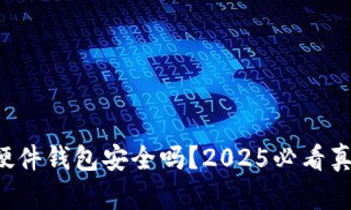 比特派硬件钱包安全吗？2025必看真相解密！