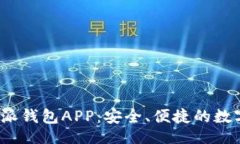 三  2025必看！B特派钱包APP：安全、便捷的数字资