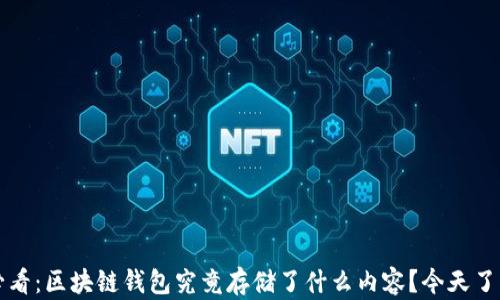 
2025必看：区块链钱包究竟存储了什么内容？今天了解一下！