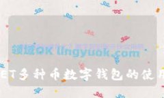 2025必看：IET多种币数字钱包的使用与安全策略
