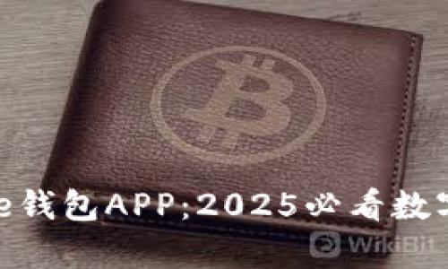 立即下载Bitpie钱包APP：2025必看数字资产管理工具