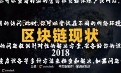 特派打不开可能有多种原因，以下是一些常见的