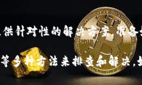 特派打不开可能有多种原因，以下是一些常见的情况和解决方案：

1. 网络连接问题
特派是一款依赖网络连接的应用，如果你的设备没有连接到互联网，或者网络信号不稳定，就可能导致应用无法正常打开。因此，首先检查你的Wi-Fi或移动数据是否正常，并尝试重新连接网络。

2. 应用更新
如果你的特派应用版本过旧，可能会导致兼容性问题，从而无法正常启动。建议你前往应用商店检查是否有可用更新，并及时进行更新，以确保你使用的是最新版本。

3. 设备存储不足
设备的存储空间不足也可能影响应用的运行。建议你检查手机或设备的存储情况，清理不必要的数据和缓存，以释放存储空间。这不仅可以提升特派的运行速度，还能改善其他应用的使用体验。

4. 应用崩溃或冲突
有时，特派应用可能会因崩溃而无法打开。你可以尝试重启设备，或者强制停止应用后再重新打开。同时，检查是否与其他应用存在冲突，尤其是那些需要访问相同资源的应用。

5. 系统兼容性
特派的某些功能可能不兼容某些操作系统版本。确保你的设备系统更新到最新版本，以便获取最佳兼容性和性能。如果应用在特定版本的操作系统上出现问题，可以联系开发者以获取支持。

6. 服务器问题
有时，特派的服务器可能发生故障，导致用户无法登录或打开应用。在此情况下，你可以查看特派的官方社交媒体账户或网站，查看是否有维护公告或故障报告。如果是服务器问题，通常开发团队会尽快解决。

7. 防火墙或安全软件设置
如果你在公司或学校等环境中使用特派，网络防火墙或安全设置可能会限制应用的访问。此时，你可以尝试在不同的网络环境下使用特派，或寻求IT支持人员的帮助，看看是否可以调整相关设置。

8. 联系客户支持
如果以上方法都没有解决问题，建议你联系特派的客户支持。他们能够根据具体的问题提供针对性的解决方案。准备好你的设备型号、操作系统版本以及出现的问题描述，以便更高效地获取帮助。

总结来说，特派打不开的问题可以通过检查网络连接、更新应用、清理存储空间、重启设备等多种方法来排查和解决。如果问题仍然存在，及时寻求专业的技术支持是最明智的选择。