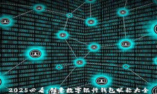 
2025必看：创意数字银行钱包昵称大全