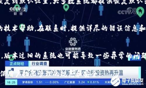 关于“b特派当前权限被修改”问题的解决方案，可以从以下几个方面进行分析和操作：

### 1. 检查权限设置
首先，需要确认当前用户的权限设置是否正确。权限常常是由系统管理员根据角色或项目需求进行分配的。若权限被不当修改，用户可以向管理员请求查看和恢复适当的权限。

### 2. 登录系统审计
对于权限被修改的情况，建议进行系统审计。审计日志可以帮助识别是谁在何时做了什么更改。通过登录审计记录，可以追踪到权限修改的来源，进而采取相应的补救措施。

### 3. 用户培训与规范
为了防止未来权限被随意修改，可以安排定期的用户培训和权限管理规范。在培训中，强调权限的管理和使用规范，有助于提高员工的安全意识，减少人为错误。

### 4. 建立权限申请和审批流程
建议建立一个明确的权限申请和审批流程。当用户需要更改权限时，需通过正式流程申请，经过审核后再进行修改。这一流程能够有效减少权限滥用的风险。

### 5. 监控与预警机制
建立监控系统，及时观察权限的异动情况，若发现异常修改，如未授权的权限更改，系统可以自动报警并立即通知管理员进行处理，这样可以提高反应速度，及时纠正错误。

### 6. 恢复默认权限
如果权限被修改后，对业务造成了影响，可以考虑将用户的权限恢复到默认设置。大多数系统都提供恢复默认或重置权限的选项。

### 7. 技术支持
如果以上步骤无法解决问题，可以联系技术支持团队，寻求专业的技术帮助。在联系时，提供详尽的错误信息和当前操作情况，有助于技术人员更快地诊断并解决问题。

### 8. 更新系统
确保系统是最新的，不同版本的系统在权限管理上可能存在差异，版本过旧的系统也可能导致一些异常的问题。因此，及时更新系统软件和补丁，保持系统的稳定性和安全性。

通过上述步骤，可以有效解决“b特派当前权限被修改”的问题，确保用户权限管理的规范和安全。