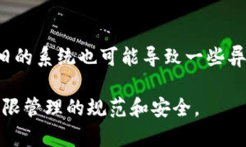 关于“b特派当前权限被修改”问题的解决方案，可以从以下几个方面进行分析和操作：

### 1. 检查权限设置
首先，需要确认当前用户的权限设置是否正确。权限常常是由系统管理员根据角色或项目需求进行分配的。若权限被不当修改，用户可以向管理员请求查看和恢复适当的权限。

### 2. 登录系统审计
对于权限被修改的情况，建议进行系统审计。审计日志可以帮助识别是谁在何时做了什么更改。通过登录审计记录，可以追踪到权限修改的来源，进而采取相应的补救措施。

### 3. 用户培训与规范
为了防止未来权限被随意修改，可以安排定期的用户培训和权限管理规范。在培训中，强调权限的管理和使用规范，有助于提高员工的安全意识，减少人为错误。

### 4. 建立权限申请和审批流程
建议建立一个明确的权限申请和审批流程。当用户需要更改权限时，需通过正式流程申请，经过审核后再进行修改。这一流程能够有效减少权限滥用的风险。

### 5. 监控与预警机制
建立监控系统，及时观察权限的异动情况，若发现异常修改，如未授权的权限更改，系统可以自动报警并立即通知管理员进行处理，这样可以提高反应速度，及时纠正错误。

### 6. 恢复默认权限
如果权限被修改后，对业务造成了影响，可以考虑将用户的权限恢复到默认设置。大多数系统都提供恢复默认或重置权限的选项。

### 7. 技术支持
如果以上步骤无法解决问题，可以联系技术支持团队，寻求专业的技术帮助。在联系时，提供详尽的错误信息和当前操作情况，有助于技术人员更快地诊断并解决问题。

### 8. 更新系统
确保系统是最新的，不同版本的系统在权限管理上可能存在差异，版本过旧的系统也可能导致一些异常的问题。因此，及时更新系统软件和补丁，保持系统的稳定性和安全性。

通过上述步骤，可以有效解决“b特派当前权限被修改”的问题，确保用户权限管理的规范和安全。