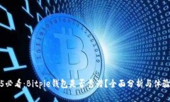 2025必看：Bitpie钱包是否靠谱？全面分析与体验分