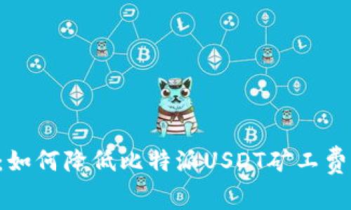 2025必看：如何降低比特派USDT矿工费，立刻行动！