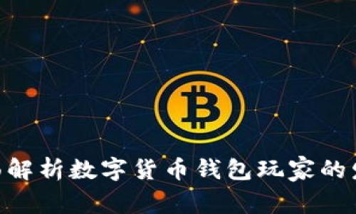 2025必看：全面解析数字货币钱包玩家的发展与未来趋势