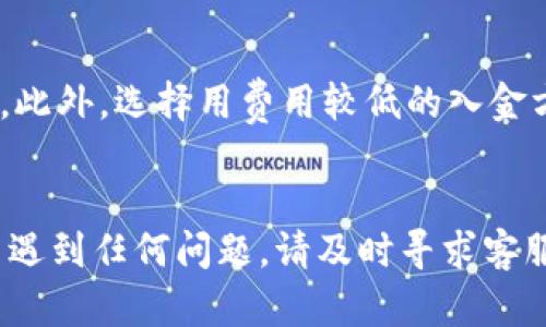 要进行B特派钱包的入金操作，您可以按照以下步骤进行操作。请注意，具体操作可能会因钱包版本或所在地区而有所不同。

步骤一：下载并安装B特派钱包
首先，确保您已经在手机或电脑上下载并安装了B特派钱包的最新版。您可以通过官方网站或应用商店找到该应用。安装完成后，打开钱包应用并完成注册或登录。

步骤二：设置安全措施
在进行任何金融操作之前，建议您设置强密码和安全问题，以保护您的钱包安全。此外，有些钱包还支持双重身份验证，这可以进一步提高您的安全性。

步骤三：选择入金方式
B特派钱包通常支持多种入金方式，包括银行转账、信用卡、加密货币转账等。您需要选择适合您的方式。如果您选择银行转账，需要确保您选择的银行与钱包支持的银行相兼容。

步骤四：获取入金地址或银行信息
在钱包应用内，找到“入金”或“充值”选项。在这个界面上，您将看到您的入金地址或银行信息。如果您选择的是加密货币入金，确保复制正确的地址，并注意区分大小写；如果选择的是银行转账，则需要记录相关的银行账号和收款信息。

步骤五：进行入金操作
如果您选择加密货币入金，使用您的其他钱包或交易所将资金发送到您在B特派钱包中获取的地址。如果您选择银行转账，前往您的银行，按照指示完成转账。确保在转账时填写正确的备注或付款说明，以便于钱包能够识别您的入金交易。

步骤六：确认入金情况
完成转账操作后，您可以在B特派钱包中查看资金是否到账。大多数情况下，加密货币转账可能需要一定的确认时间，而银行转账则通常需要几小时到几天不等，请耐心等待。如果长时间没有收到资金，考虑联系钱包客服或银行客服进行查询。

注意事项
在操作过程中，请务必仔细核对每一个步骤，尤其是资金转账的地址或银行信息，以免造成不可逆的损失。此外，选择用费用较低的入金方式也是一个好主意，了解您选择的方式所需的处理时间和费用。

总结
B特派钱包的入金操作相对简单，但用户需确保遵循安全措施并耐心等待转账确认。如果您在操作过程中遇到任何问题，请及时寻求客服的帮助。在科技日益发达的今天，熟悉这些操作能够帮助您更安全、便捷地管理您的数字资产。