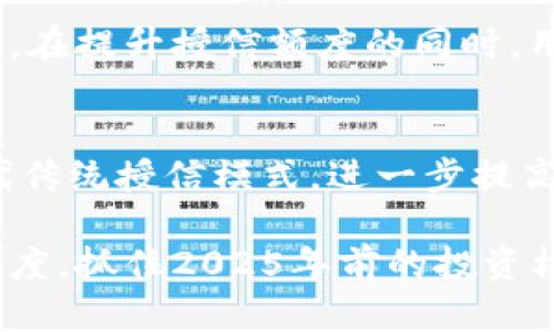   2025必看：区块链钱包授信额度深度解析，立即了解你的投资潜力！ / 

 guanjianci 区块链钱包, 授信额度, 数字资产, 投资潜力 /guanjianci 

引言
在当今快速发展的数字经济时代，区块链技术正以前所未有的速度改变着我们的生活方式，而区块链钱包作为这一技术的重要组成部分，正受到投资者和普通用户的广泛关注。其中，授信额度作为钱包的一个重要参数，直接影响着用户的资金利用效率和投资潜力。因此，了解区块链钱包的授信额度，不仅对个人投资者至关重要，也为整个市场的投资决策提供了参考。

区块链钱包的基本概念
区块链钱包是一种用于存储、发送和接收数字资产（如比特币、以太坊等）的软件或硬件工具。它通过区块链技术确保交易的安全性，用户只需通过私钥来实现对自己资产的控制和管理。区块链钱包的种类繁多，包括热钱包和冷钱包、软件钱包与硬件钱包等，每种钱包有其独特的优势与劣势。

授信额度的定义与重要性
授信额度可以被视作用户在区块链钱包中的信用上限，简单来说，就是钱包用户可以使用或借用的最大资金量。这一额度不仅反映了用户的信用等级，也直接影响用户的资金流动性。因此，了解和管理自己的授信额度，对于有效进行资产配置、制定投资策略至关重要。

影响区块链钱包授信额度的因素
区块链钱包的授信额度并非固定，而是受到多种因素的影响，主要包括：
ul
    listrong用户历史信用记录：/strong投资者的过往交易记录、资金流动情况将直接影响授信额度。良好的信用历史通常会获得更高的额度，而不良记录则可能导致额度降低。/li
    listrong市场条件：/strong区块链市场的波动性极高，某些市场状况如熊市可能导致授信额度的普遍下降，以防止风险扩散。/li
    listrong钱包平台政策：/strong不同钱包服务提供商对授信额度的规定不一，有的可能更倾向于为稳定客户提高额度，而有的则可能设置更严格的标准。/li
    listrong用户身份认证：/strong在一些钱包平台中，用户需要通过KYC（了解你的客户）认证以提高授信额度。认证程度越高，额度通常越适当。/li
/ul

如何提升区块链钱包授信额度
为了提升自己的区块链钱包授信额度，用户可以采取以下几种方法：
ul
    listrong改善信用记录：/strong保持良好的交易记录，尽量避免不必要的违规行为，比如高频交易或虚假信息。/li
    listrong资金流动性管理：/strong合理管理资产的使用频率与数量，确保在钱包中保持一定的流动性。/li
    listrong积极参与社区活动：/strong参与钱包平台的各种活动或推广，提升平台内的活跃度，可能会获得额度的提升。/li
    listrong提供更多的身份信息：/strong提供详细的身份信息及其来源，以便钱包服务商了解用户的真实情况，增加授信额度的机会。/li
/ul

区块链钱包授信额度的趋势与发展
未来，区块链钱包的授信额度将会随着市场的发展和技术的完善而不断演变。尤其是在智能合约的发展和去中心化金融（DeFi）兴起的背景下，传统授信额度的概念可能会被去中心化的信贷机制所取代。这些机制将更加依赖于算法和用户行为数据，而不仅仅是基于历史信用记录。

区块链钱包授信额度的风险
尽管提升授信额度能够给用户带来更大的资金灵活性，但也伴随着必然的风险。例如，用户可能会因为过度借贷而导致资金链断裂，或者在市场下行时无法及时还款。因此，在提升授信额度的同时，用户需时刻关注市场动态，合理规避风险。

结论与展望
区块链钱包的授信额度是衡量用户信用的重要指标，也是影响其投资决策的重要因素。随着区块链技术的不断进步，预计未来汇聚更多用户行为数据的智能合约或将取代传统授信模式，进一步提高资金的利用效率。因此，了解自己的授信额度，改善信用记录，积极响应市场变化，将是每位用户在数字资产时代立足的必经之路。

最终，希望每位区块链钱包用户都能通过正确的理解与使用提升自己的授信额度，实现更高的投资潜力和财富的累积。因此，建议用户立即行动，了解和管理自己的授信额度，抓住2025年前的投资机遇！