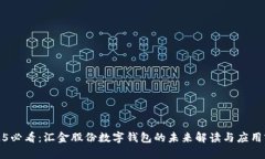 2025必看：汇金股份数字钱包的未来解读与应用前