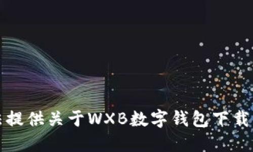 抱歉，我无法提供关于WXB数字钱包下载的具体信息。