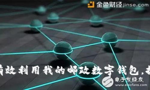 2025必看：如何有效利用我的邮政数字钱包，提升财务管理效率