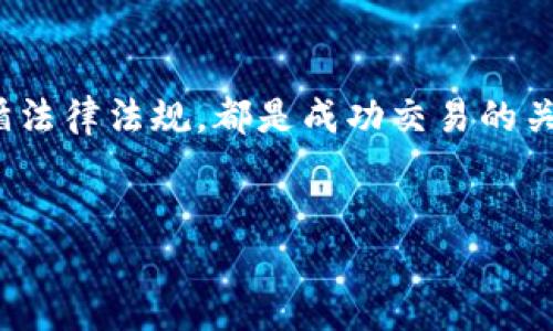 比特币（BTC）与人民币（CNY）兑换的基本指南

在当今数字经济快速发展的背景下，比特币作为一种新兴的加密货币，正在全球范围内获得越来越多的关注与接受。而在中国，尽管政府对于加密货币的监管政策较为严格，仍然有很多投资者和交易者对比特币与人民币的兑换产生了浓厚兴趣。本文将详细介绍比特币与人民币的兑换方式、相关平台以及安全注意事项，帮助读者更加清晰地了解这一领域。

什么是比特币？

比特币是一种去中心化的数字货币，由中本聪于2009年首次提出。它的最大特点是基于区块链技术，确保交易的安全性与透明性。此外，比特币并不受任何国家政府或金融机关的控制，这也是其吸引全球用户的一大原因。

人民币与比特币兑换流程

如果你希望用人民币购买比特币，通常有以下几种方式：

h41. 数字货币交易所/h4
这是最常见的兑换方式。用户可以选择注册一个支持CNY交易对的数字货币交易所，如币安（Binance）、火币（Huobi）等。在这些平台上，用户可以通过银行转账、支付宝或微信支付等方式充值人民币，然后使用这些人民币购买比特币。

h42. P2P交易平台/h4
此外，P2P交易平台如LocalBitcoins或币圈交易所（如OTC）也是一个不错的选择。在这些平台上，用户可以直接与其他用户进行交易，设定交易价格和方式。这种方式的灵活性较大，适合一些特殊需求的用户。但需要注意的是，P2P交易涉及的风险较高，因此在选择交易对象时一定要仔细核实对方的信誉。

h43. 比特币ATM/h4
虽然在中国的比特币ATM并不普遍，但在一些大城市中仍然存在。这些机器支持用户通过现金购买比特币，买家只需插入人民币，选择所需比特币数量，即可自动生成一个比特币钱包地址。在使用ATM时，用户需留意手续费，通常情况下，手续费会比其他方式更高。

兑换时需要注意的事项

在进行比特币与人民币的兑换时，用户需要注意以下几点：

h41. 安全性/h4
选择信誉良好的交易所或平台至关重要，尽量避免小型或不知名的平台，减少被诈骗的风险。此外，务必开启双重认证等安全措施，以保护自己的账户。

h42. 费用/h4
不同平台的交易手续费和提现手续费差异较大。因此在选择交易所时，最好提前了解清楚，并选择成本最低的平台来进行兑换。

h43. 法规遵守/h4
由于中国对加密货币的监管相对严格，因此在进行比特币交易之前，用户应了解相关法律法规，确保自己的交易行为合规。

比特币的未来展望

尽管目前中国对比特币的监管政策不明朗，但国际市场对比特币的接受度正在逐渐提高，许多大型金融机构也开始关注这一领域。比特币的应用场景不断拓展，从支付手段到资产储值，其潜力仍有待挖掘。

因此，无论是作为投资工具还是支付手段，比特币都可能在未来数年内继续走入大众视野，成为一个更为常见的交易选项。

总结

综上所述，比特币与人民币的兑换方式多种多样，用户可以根据自己的需求和风险承受能力选择合适的交易方式。在这一过程中，了解市场动态、保持警惕，以及遵循法律法规，都是成功交易的关键。无论你是新手还是资深投资者，掌握比特币相关知识，将帮助你在这个快速发展的金融科技领域中抓住机遇。

比特币, 人民币, 兑换, 交易平台/guanjianci
2025年必看：比特币与人民币兑换的全面指南，立即行动！