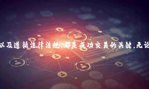 比特币（BTC）与人民币（CNY）兑换的基本指南

在当今数字经济快速发展的背景下，比特币作为一种新兴的加密货币，正在全球范围内获得越来越多的关注与接受。而在中国，尽管政府对于加密货币的监管政策较为严格，仍然有很多投资者和交易者对比特币与人民币的兑换产生了浓厚兴趣。本文将详细介绍比特币与人民币的兑换方式、相关平台以及安全注意事项，帮助读者更加清晰地了解这一领域。

什么是比特币？

比特币是一种去中心化的数字货币，由中本聪于2009年首次提出。它的最大特点是基于区块链技术，确保交易的安全性与透明性。此外，比特币并不受任何国家政府或金融机关的控制，这也是其吸引全球用户的一大原因。

人民币与比特币兑换流程

如果你希望用人民币购买比特币，通常有以下几种方式：

h41. 数字货币交易所/h4
这是最常见的兑换方式。用户可以选择注册一个支持CNY交易对的数字货币交易所，如币安（Binance）、火币（Huobi）等。在这些平台上，用户可以通过银行转账、支付宝或微信支付等方式充值人民币，然后使用这些人民币购买比特币。

h42. P2P交易平台/h4
此外，P2P交易平台如LocalBitcoins或币圈交易所（如OTC）也是一个不错的选择。在这些平台上，用户可以直接与其他用户进行交易，设定交易价格和方式。这种方式的灵活性较大，适合一些特殊需求的用户。但需要注意的是，P2P交易涉及的风险较高，因此在选择交易对象时一定要仔细核实对方的信誉。

h43. 比特币ATM/h4
虽然在中国的比特币ATM并不普遍，但在一些大城市中仍然存在。这些机器支持用户通过现金购买比特币，买家只需插入人民币，选择所需比特币数量，即可自动生成一个比特币钱包地址。在使用ATM时，用户需留意手续费，通常情况下，手续费会比其他方式更高。

兑换时需要注意的事项

在进行比特币与人民币的兑换时，用户需要注意以下几点：

h41. 安全性/h4
选择信誉良好的交易所或平台至关重要，尽量避免小型或不知名的平台，减少被诈骗的风险。此外，务必开启双重认证等安全措施，以保护自己的账户。

h42. 费用/h4
不同平台的交易手续费和提现手续费差异较大。因此在选择交易所时，最好提前了解清楚，并选择成本最低的平台来进行兑换。

h43. 法规遵守/h4
由于中国对加密货币的监管相对严格，因此在进行比特币交易之前，用户应了解相关法律法规，确保自己的交易行为合规。

比特币的未来展望

尽管目前中国对比特币的监管政策不明朗，但国际市场对比特币的接受度正在逐渐提高，许多大型金融机构也开始关注这一领域。比特币的应用场景不断拓展，从支付手段到资产储值，其潜力仍有待挖掘。

因此，无论是作为投资工具还是支付手段，比特币都可能在未来数年内继续走入大众视野，成为一个更为常见的交易选项。

总结

综上所述，比特币与人民币的兑换方式多种多样，用户可以根据自己的需求和风险承受能力选择合适的交易方式。在这一过程中，了解市场动态、保持警惕，以及遵循法律法规，都是成功交易的关键。无论你是新手还是资深投资者，掌握比特币相关知识，将帮助你在这个快速发展的金融科技领域中抓住机遇。

比特币, 人民币, 兑换, 交易平台/guanjianci
2025年必看：比特币与人民币兑换的全面指南，立即行动！