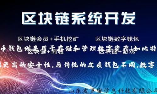 皮质钱包通常指的是用皮革制作的传统钱包，通常用于存放现金、银行卡和身份证等物理物品。而数字货币钱包则是用于存储和管理数字资产（如比特币、以太坊等）的工具，可以是软件程序、硬件设备或在线服务。因此，皮质钱包不属于数字货币钱包。

数字货币钱包可以分为热钱包和冷钱包。热钱包在线上使用，方便进行交易，而冷钱包则是离线存储，提供更高的安全性。与传统的皮质钱包不同，数字货币钱包的存在形式和功能完全依赖于技术。因此，它们在储存方式、使用情境和安全性上有着显著差异。

如果你对数字货币钱包及其类别感兴趣，我可以为你提供更多的信息和细节。