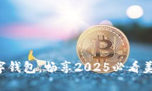 立即开通数字钱包，畅享2025必看美元支付便利！