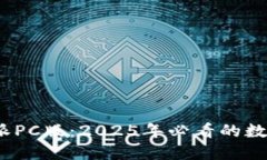 立即体验！比特派PC版：2025年必看的数字资产管
