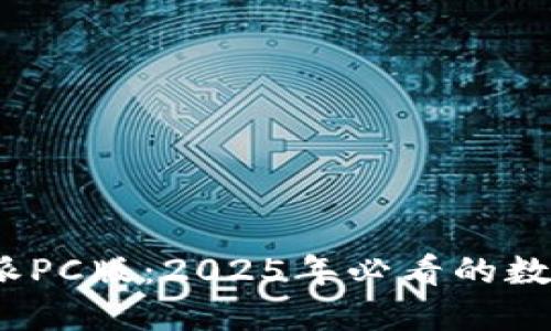 立即体验！比特派PC版：2025年必看的数字资产管理工具