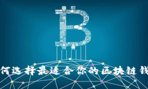 2025必看：如何选择最适合你的区块链钱包？立即了解！